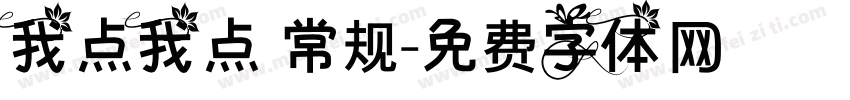 我点我点 常规字体转换
